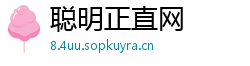 聪明正直网